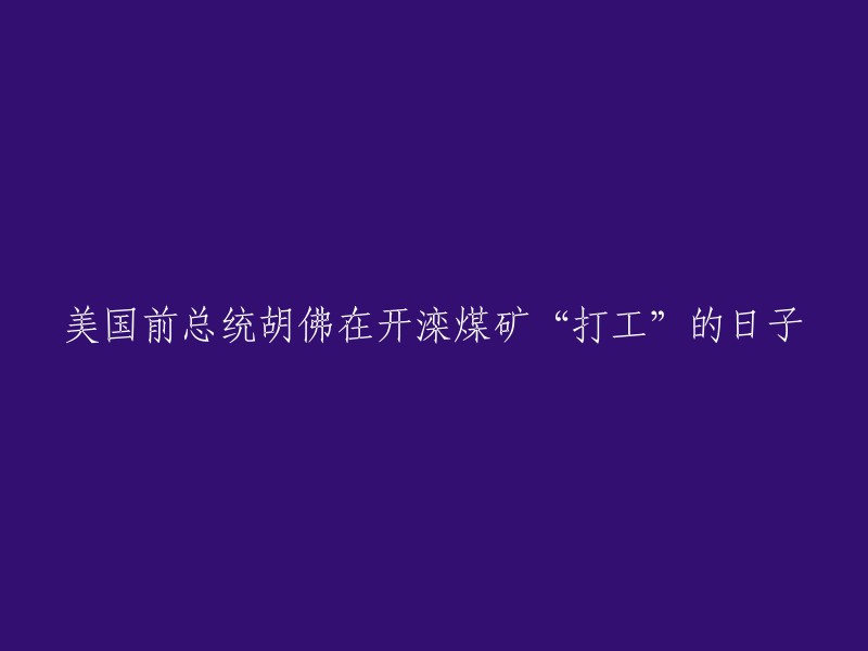 胡佛曾在美国总统任期内，前往开滦煤矿体验劳动生活