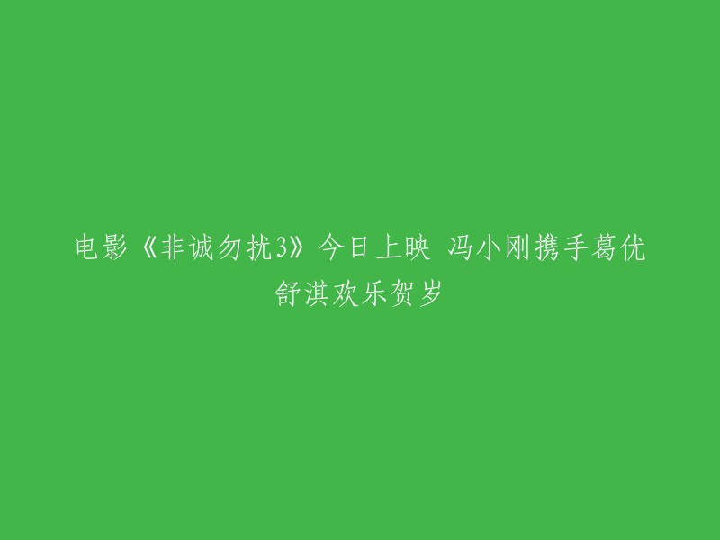 电影《非诚勿扰3》今日上映，由冯小刚执导，葛优、舒淇领衔主演。这部电影讲述了秦奋和笑笑终成眷属，但蜜月还没有度完，笑笑便跟着公益组织去全世界保护环境了，一走20年没回来过。2031年，老范研制出能乱真的人工智能人，为解秦奋的相思之苦，老范帮秦奋定制了一个智能人笑笑。在与智能人笑笑相处的过程中。