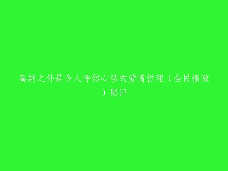 《全民情敌》是一部美式喜剧电影，讲述了两个男人同时爱上了一个女人的故事。这部电影不仅仅是一部简单的喜剧，它还包含了一些令人怦然心动的爱情哲理。 