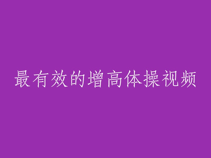 提高身高最有效的体操教程视频