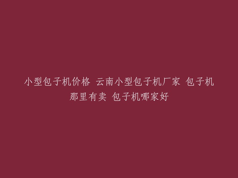 您好！以下是我找到的有关小型包子机的信息：

- 云南小型包子机厂家，商用包子馅饼机，全自动小型包子机，学校食堂仿手工包子馒头一体机等等。您可以在阿里巴巴上找到这些产品  。
- 您也可以在食品商务网上找到包子机的报价、型号及品牌。