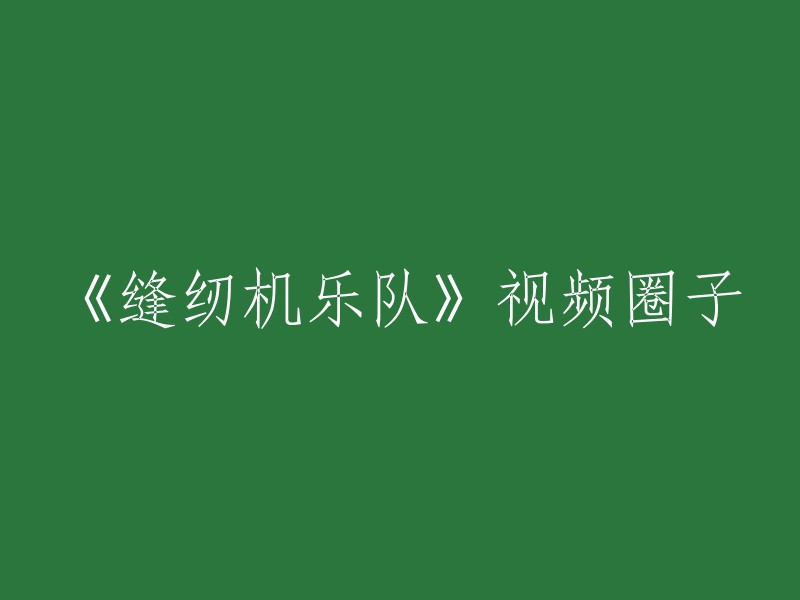 您好！您可以在Bilibili上找到缝纫机乐队的视频圈子。此外，西瓜视频也提供了缝纫机乐队的演出相关视频内容。如果您想观看更多的缝纫机乐队的视频，可以访问哔哩哔哩网站。