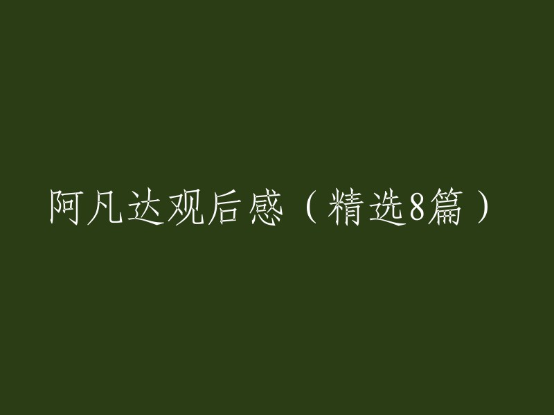 阿凡达观后感深度解析(8篇精选)"