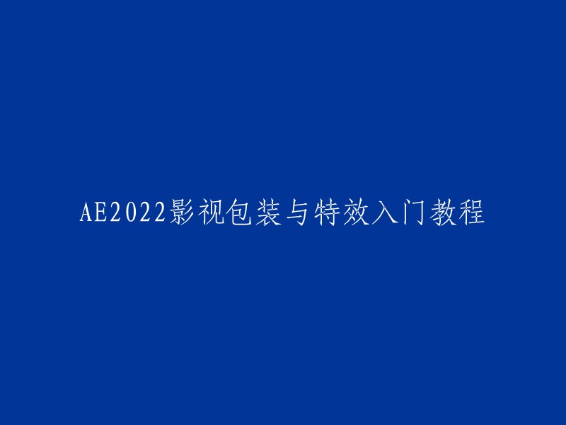 以下是一些重写标题的建议：

- 2022年AE影视包装与特效入门教程 
- AE2022影视包装与特效初学者指南 
- 从零开始学习AE影视包装与特效 
- AE2022影视包装与特效视频教程 