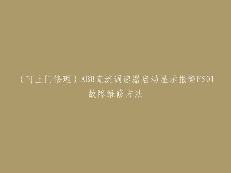 您好！ABB直流调速器启动显示报警F501故障维修方法，可以通过以下步骤进行修复：

1. 检查电源是否正常，如果电源存在问题，需要修复电源故障。
2. 检查辅助电源电压是否正常，如果辅助电源电压不足，可以检查线路连接是否正确或损坏。 
3. 如果以上两个步骤都没有解决问题，可以检查电容器是否损坏或者老化，如果是的话需要更换电容器。