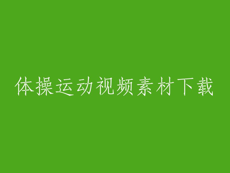 免费下载体操运动视频素材