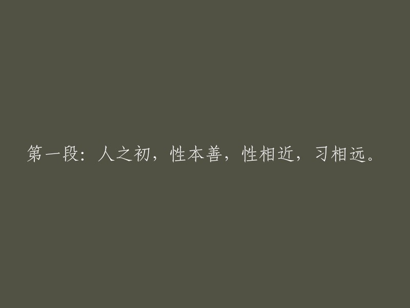 人生开始时，性本善良，性格相似，但习惯却因个人差异而产生巨大差距。