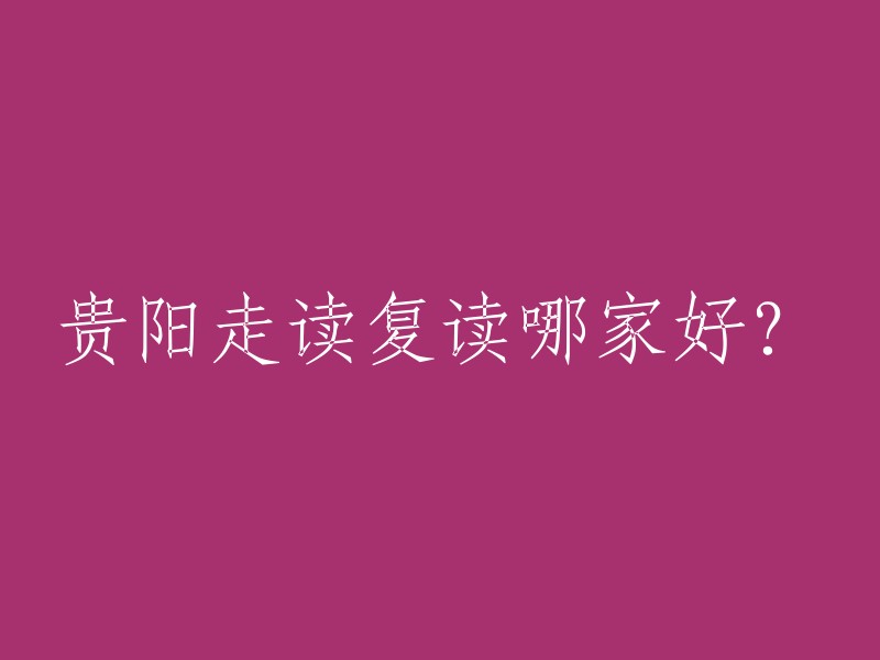 哪家贵阳的走读复读学校更优秀？