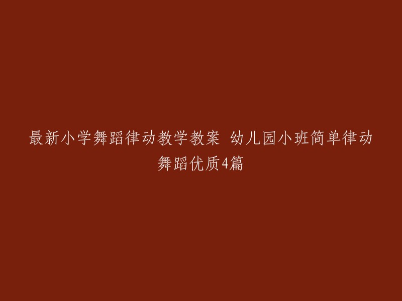 以下是4篇小学舞蹈律动教学教案的优质内容：

1. 幼儿园小班简单律动舞蹈教案：《小星星》
2. 幼儿园小班简单律动舞蹈教案：《小兔子乖乖》
3. 幼儿园小班简单律动舞蹈教案：《小燕子》
4. 幼儿园小班简单律动舞蹈教案：《小蜜蜂》

希望这些信息对你有所帮助。