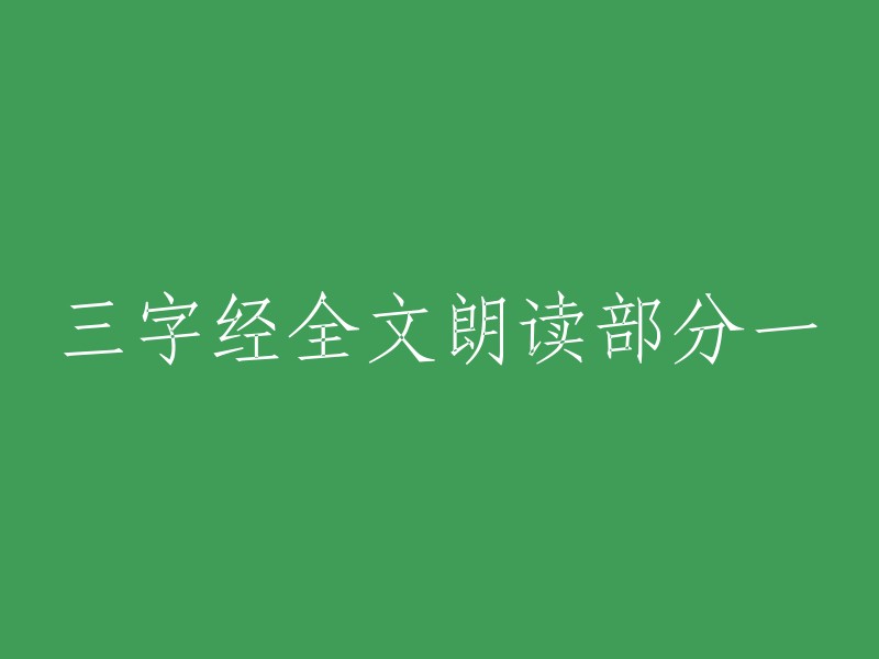 《三字经》全文朗读第一部分