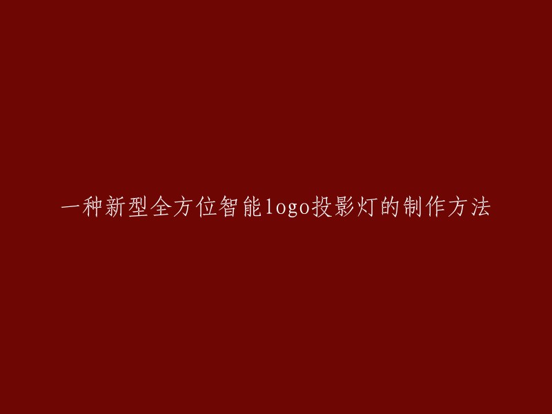 制作方法：全向智能化Logo投影灯