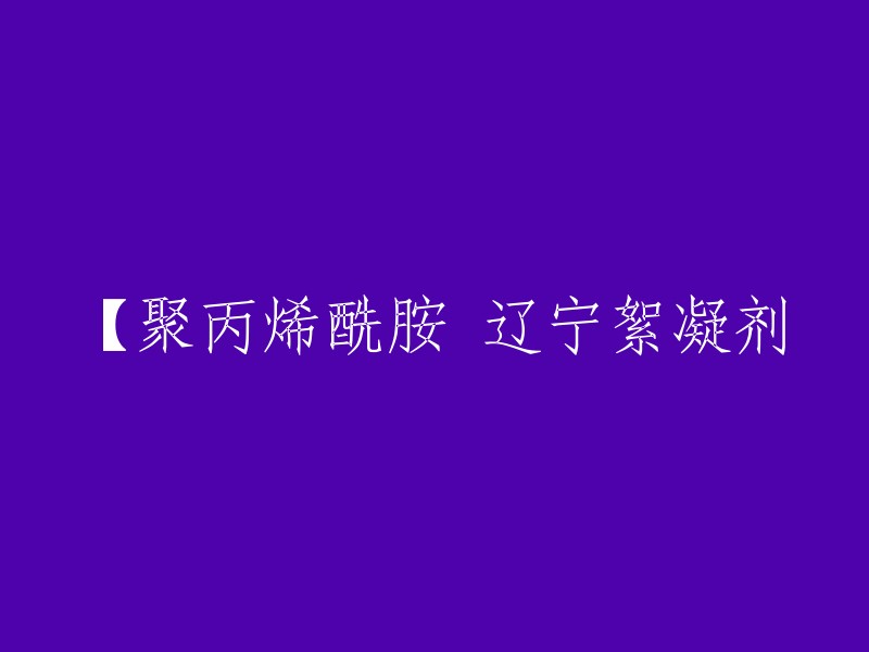 聚丙烯酰胺是一种线状的有机高分子聚合物，同时也是一种高分子水处理絮凝剂产品，专门可以吸附水中的悬浮颗粒，在颗粒之间起链接架桥作用，使细颗粒形成比较大的絮团，并且可以通过沉淀、过滤等方式去除。 

我不确定你想要什么样的重写标题，但是如果你能告诉我更多信息，我会尽力帮助你。