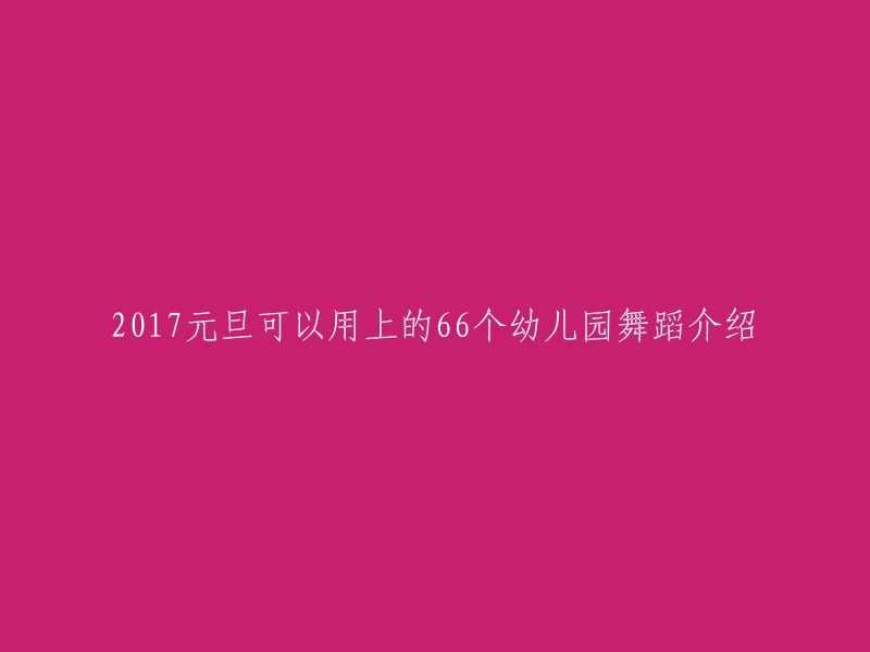 2017年元旦，66款幼儿园舞蹈精彩推荐，让孩子欢乐迎新年！