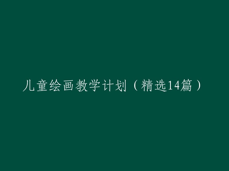 儿童绘画教学计划：14篇精彩实践案例分享