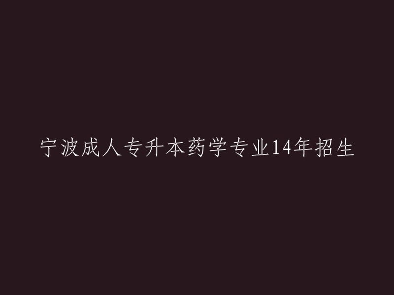 宁波药学专业成人专升本14年招生简章