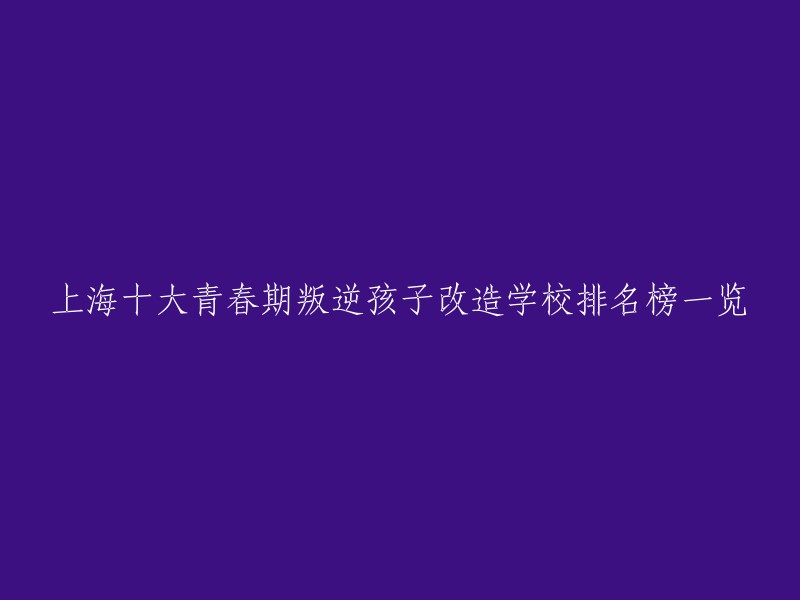 您好，以下是我找到的上海十大青春期叛逆孩子改造学校排名榜一览：

1. 未来启航学校
2. 心灵成长教育
3. 励心志学叛逆孩子军事化特训学校
4. 阳光问题少年行为纠正基地
5. 龙耀腾飞全封闭式管理学校
6. 明朗青少年特训学校
7. 慧诺特叛逆戒网瘾学校
8. 德胜问题少年行为纠正基地
9. 弘扬教育青少年戒网瘾学校
10. 育德厌学孩子管教学校