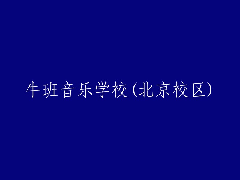 北京牛班音乐学校校区