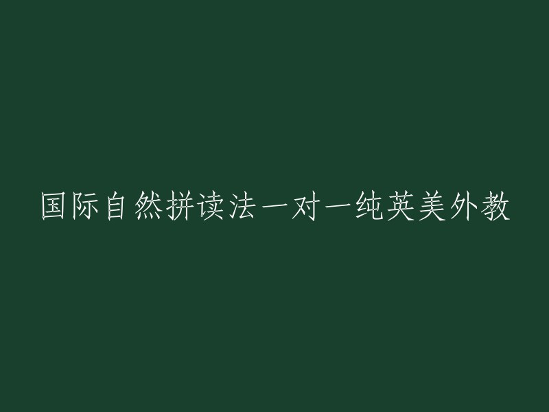 一对一纯英美外教教授国际自然拼读法