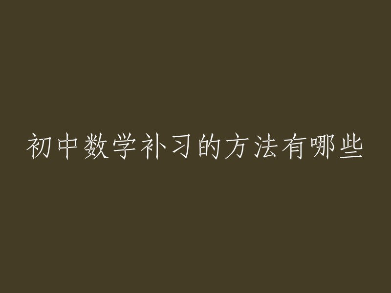 初中数学补习的策略和技巧有哪些？