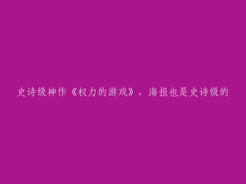 《权力的游戏》：一部史诗级神作，海报同样令人叹为观止