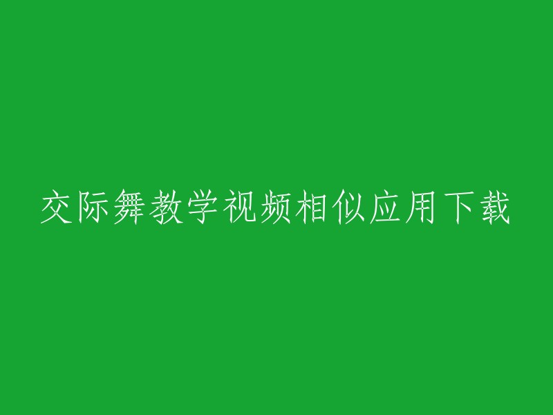 下载交际舞教学视频的应用及相似应用