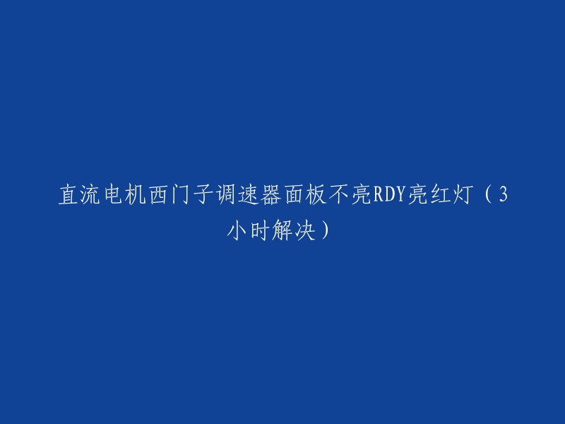 您好！根据我的搜索结果，您的标题可以改为“西门子调速器面板不亮RDY亮红灯(3小时解决)”。这个标题已经很清晰地表达了您的问题和解决方案。如果您需要更多的帮助，可以参考以下链接：  