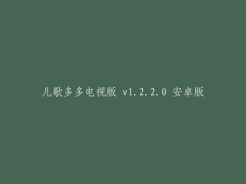 儿歌多多电视版 v1.2.2.0 安卓版： 为孩子们打造的多功能儿童教育应用"