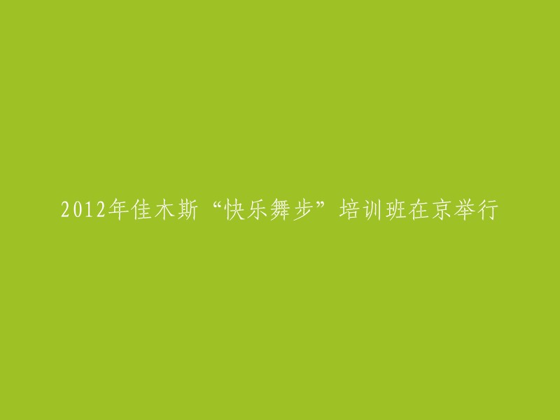 012年佳木斯“欢快舞蹈”培训班在北京成功举办