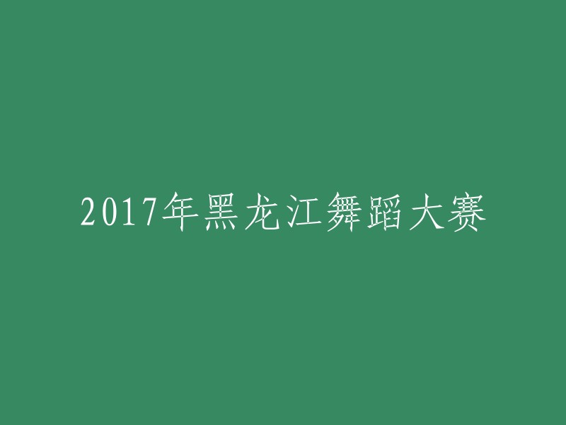 2017年黑龙江舞蹈大赛：一场艺术的盛宴"