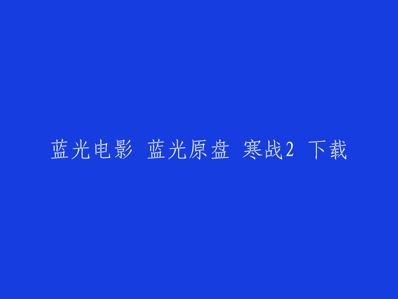 您可以在迅雷电影下载频道免费下载电影。这个网站提供了大量的蓝光原盘资源，包括《寒战2》。