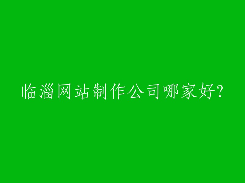 哪个临淄网站制作公司更优秀？