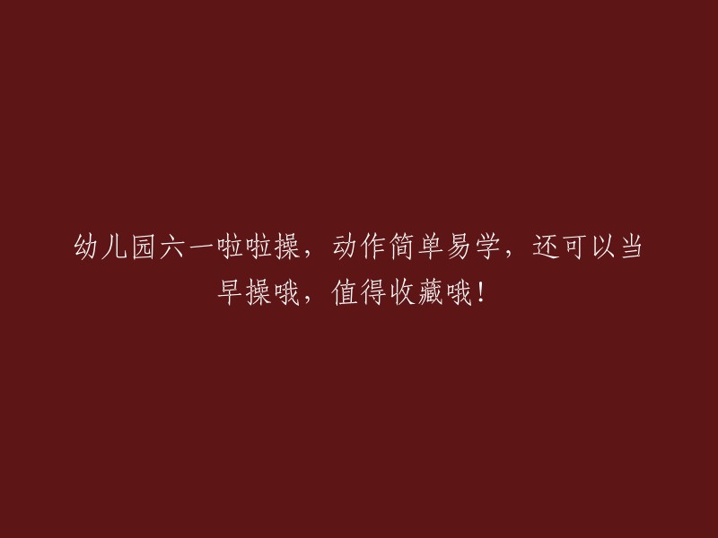 幼儿园六一啦啦操：简单易学，适合早操，值得收藏！