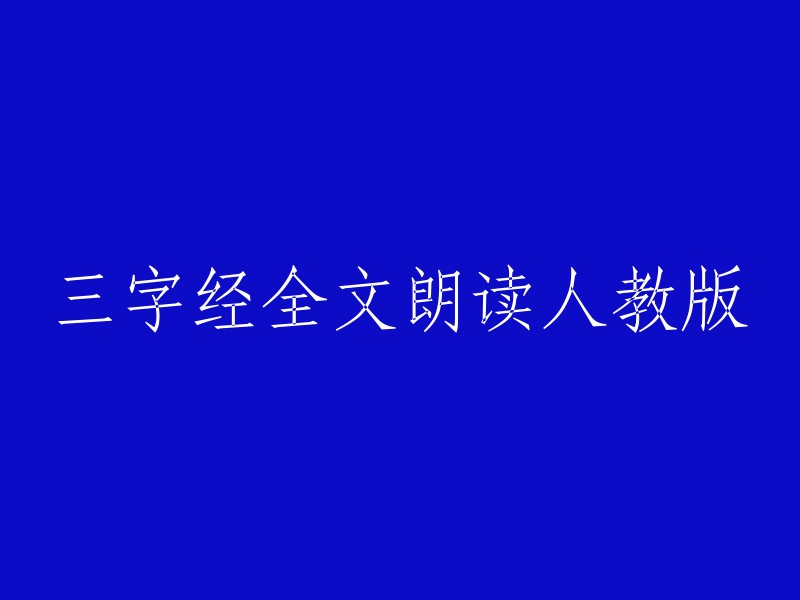 人教版三字经全文朗读