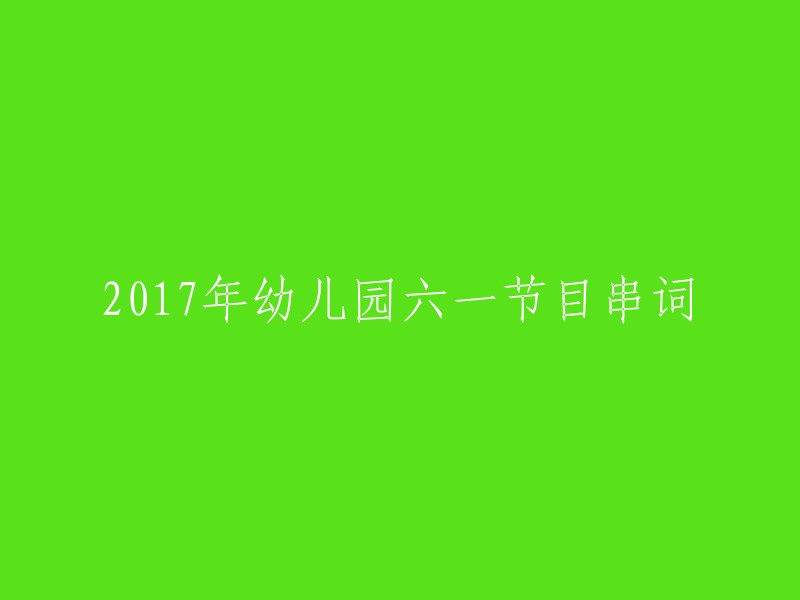 幼儿园2017年六一儿童节节目串词