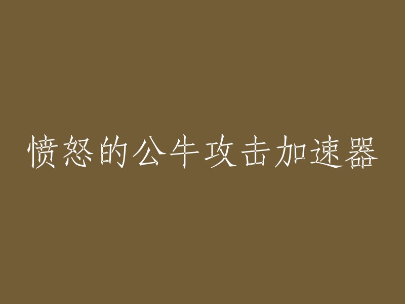 我不太确定您的意图，但是如果您想让标题更加吸引人，可以考虑以下几个方面：

1. 突出游戏的特点和亮点，例如游戏的画面、玩法、剧情等。
2. 引用一些有趣的事实或数据，例如游戏的用户数量、评分等。
3. 采用一些引人注目的词汇和表达方式，例如使用形容词、副词等。