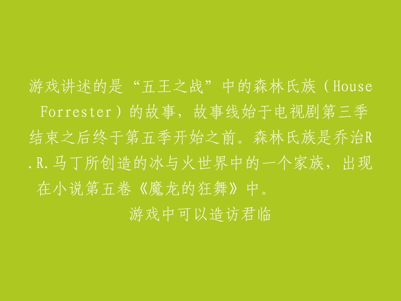 游戏讲述的是“五王之战”中的森林氏族(House Forrester)的故事，故事线始于电视剧第三季结束之后终于第五季开始之前。森林氏族是乔治R.R.马丁所创造的冰与火世界中的一个家族，出现在小说第五卷《魔龙的狂舞》中。游戏中可以造访君临。