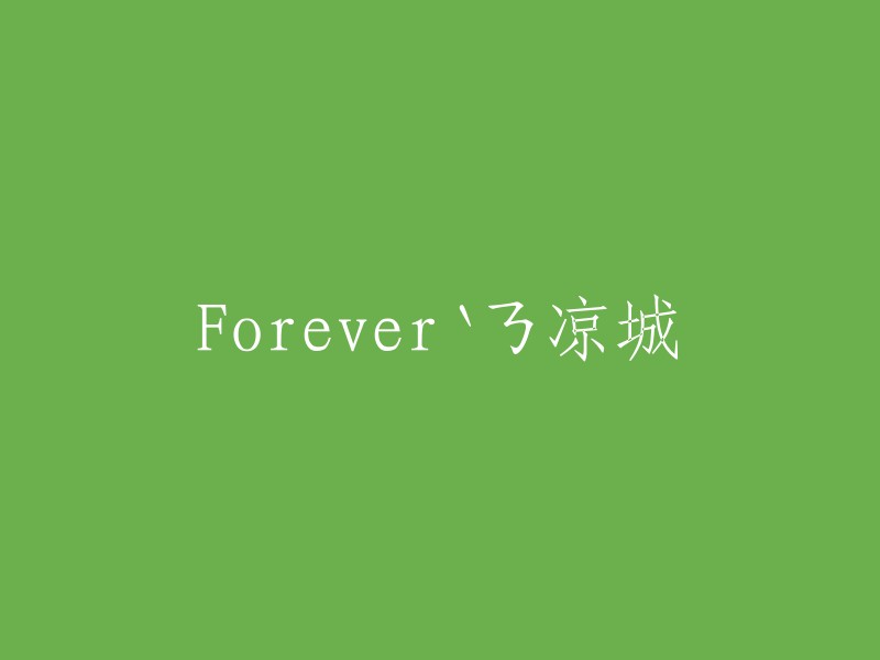 Forever`ㄋ凉城。这是一首歌的名字，不是标题。如果你想要重写这个标题，我可以帮你想一个更好听的标题。你有什么想法吗？