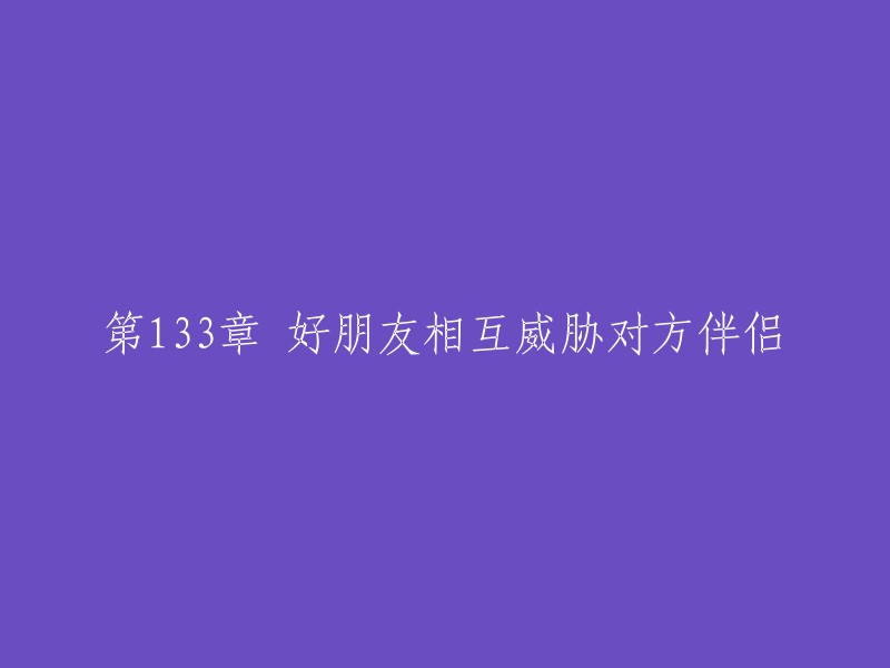 第133章 朋友们相互向对方伴侣施加压力