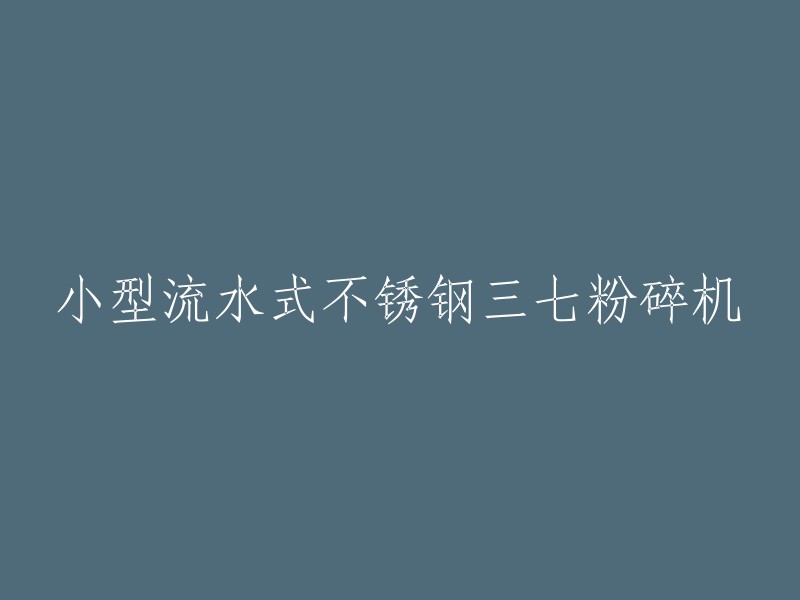 小型流水式不锈钢三七粉碎机是一种高性能粉碎机，体积小、造型美观、移动方便、操作简单，特殊构架运转振动、噪音低、性高、性能稳定、卫生洁净、损耗低、效率高、细度准确。 