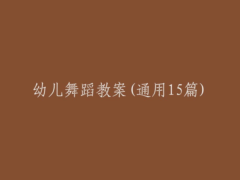 幼儿舞蹈教学计划(通用15篇)