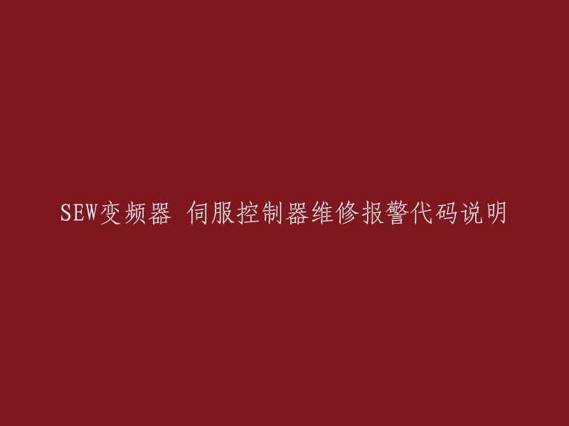 SEW变频器伺服控制器维修警告代码解析"