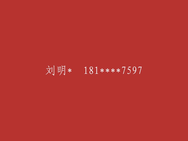 181****7597:刘明的联系方式