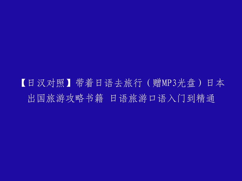 【日语-中文对照】边游历日本边学习日语(附赠MP3光盘)| 日本旅游攻略书籍：从日语旅游口语入门到精通