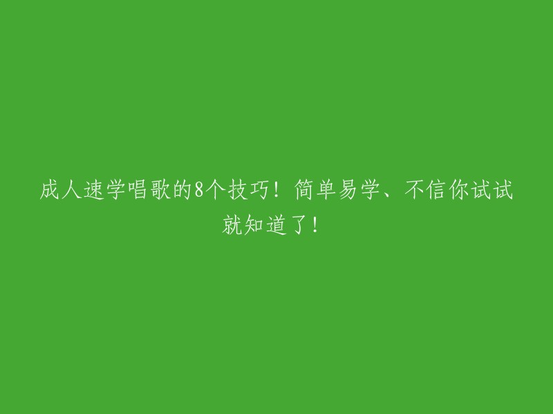 个简单易学的成人速成唱歌技巧！尝试一下，你就会知道！