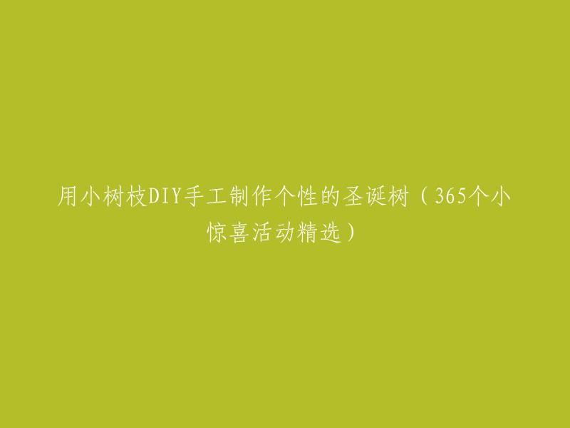 用小树枝打造独特圣诞树：365个手工制作惊喜活动大集结