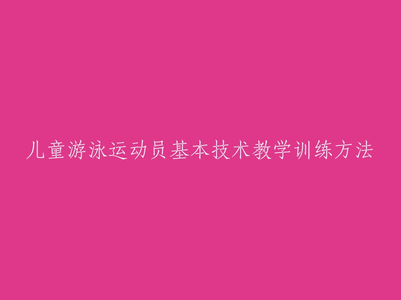 教学训练：儿童游泳运动员的基本技术