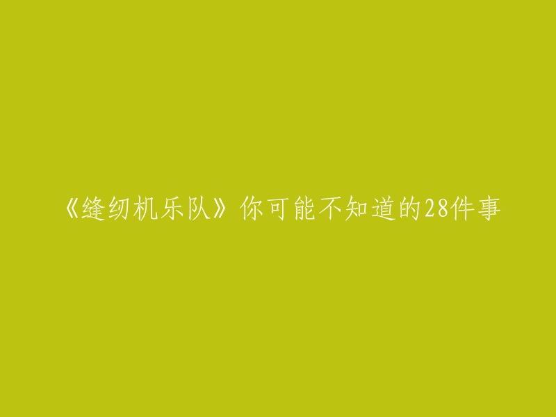 《缝纫机乐队》你可能不知道的28件事，是一篇影评吗？如果不是，我可以帮你搜索一下这个标题的信息。