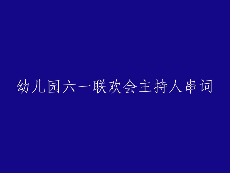 幼儿园六一庆祝活动的主持人串词