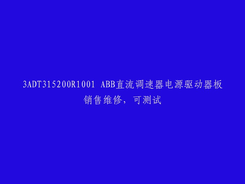 ABB直流调速器电源驱动器板销售维修，可测试。 

如果您需要购买ABB直流调速器，可以参考上海西默电气科技有限公司的网站。