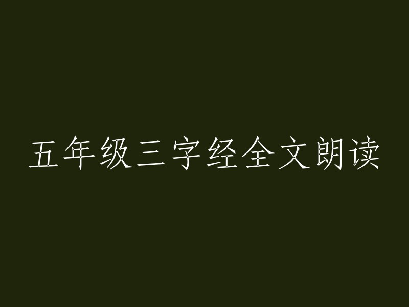 五年级学生朗读《三字经》全文"